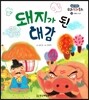 돼지가 된 대감 (모험과 도전)