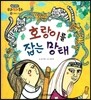 호랑이를 잡는 망태 (모험과 도전)