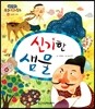 신기한 샘물 (신비와 기적)