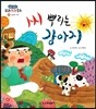 씨 뿌리는 강아지 (신비와 기적)