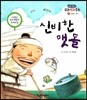 신비한 맷돌 (신비와 기적)