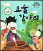 요술 항아리 (신비와 기적)