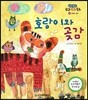 호랑이와 곶감 (웃음과 풍자)