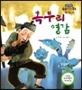 혹부리 영감 (웃음과 풍자)