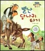 별난 당나귀 타기 (웃음과 풍자)