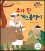 소가 된 게으름뱅이 (웃음과 풍자)