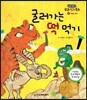 굴러가는 떡 먹기 (웃음과 풍자)