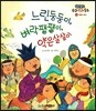 느린둥둥이, 벼락팽팽이, 약은살살이 (웃음과 풍자)
