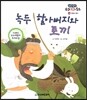 녹두 할아버지와 토끼 (웃음과 풍자)