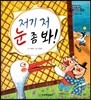 저기 저 눈 좀 봐! (웃음과 풍자)