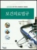 2015 보건의료법규