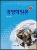 경영학 원론