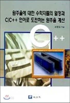 원주율에 대한 수학자들의 열정과 C/C++ 언어로 도전하는 원주율 계산