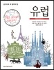 상식으로 꼭 알아야 할 유럽