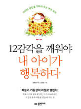 12감각을 깨워야 내 아이가 행복하다