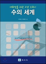 수의 세계