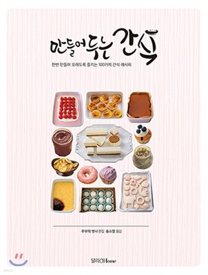 만들어두는 간식