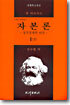 자본론 1 (상)