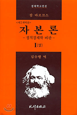 자본론 1 (상)