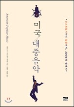 미국 대중음악