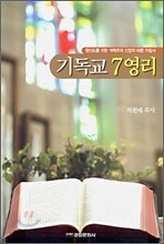 기독교 7영리