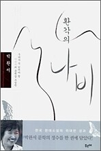 환각의 나비