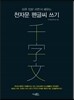 천자문 펜글씨 쓰기