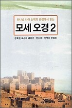 하나님 나라 신학의 관점에서 읽는 모세 오경 2
