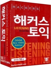[2006년판] 해커스 토익 LISTENING 테이프