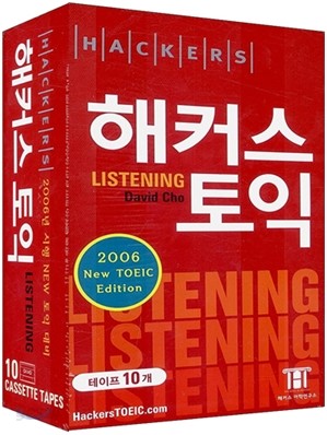 [2006년판] 해커스 토익 LISTENING 테이프