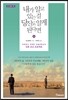 내가 알고 있는 걸 당신도 알게 된다면 (큰글씨책)