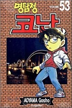 명탐정 코난 53