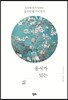 용서가 있는 삶