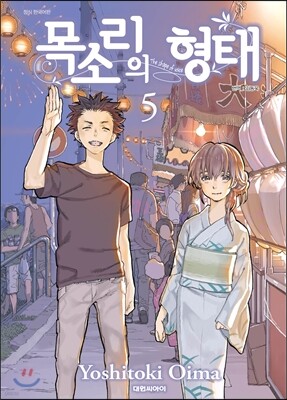 목소리의 형태 5