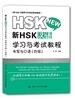 [新HSK]漢語 學習與考試敎程 書寫與口語 (四級) [신HSK]한어 학습여고시계열 서사여구어 (4급)