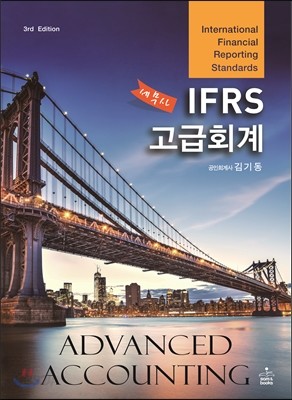 IFRS 세무사고급회계