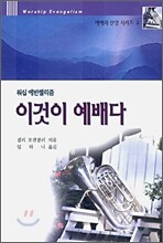 이것이 예배다