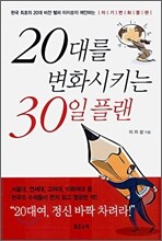 20대를 변화시키는 30일 플랜