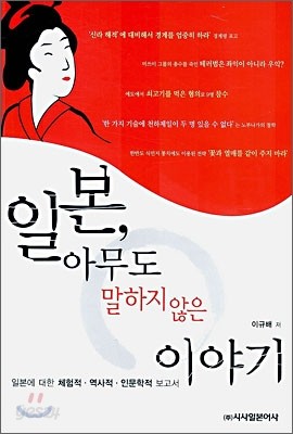 일본, 아무도 말하지 않은 이야기