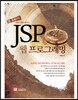 JSP 웹 프로그래밍