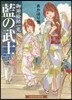 藍の武士 御用繪師一丸