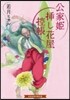 公家姬揷し花屋控帳