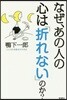 なぜ,あの人の心は「折れない」のか?