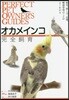オカメインコ完全飼育