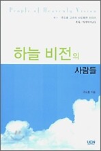 하늘 비전의 사람들