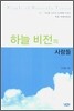 하늘 비전의 사람들