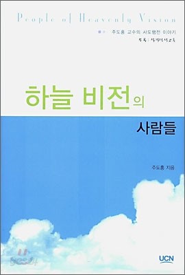 하늘 비전의 사람들