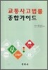 교통사고법률 종합가이드