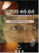 범죄과학수사총서 (상)
