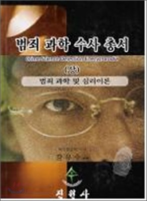 범죄과학수사총서 (상)